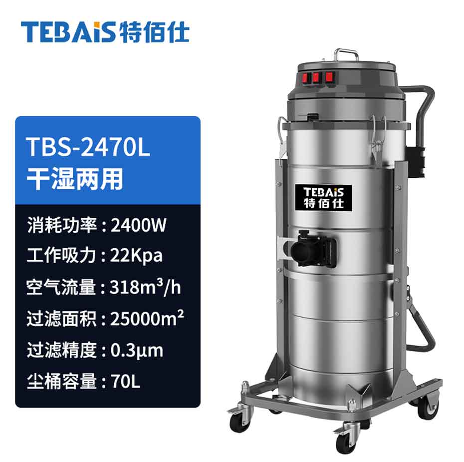 TBS-2470L 工业吸尘器